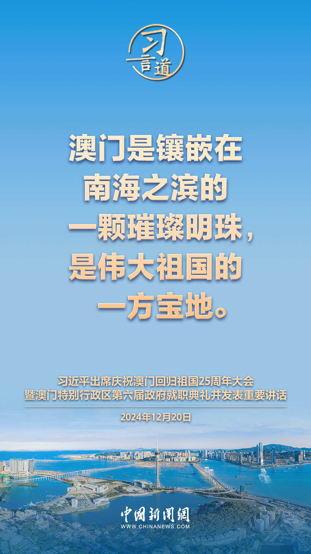 【盛世蓮開】習(xí)言道 | 澳門一定能打開發(fā)展新天地、不斷創(chuàng)造新