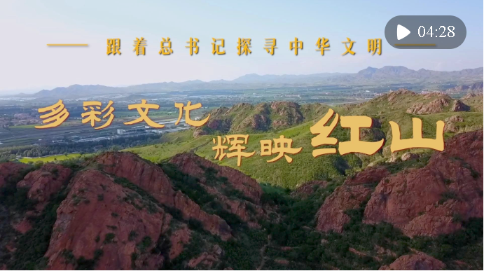 跟著總書記探尋中華文明｜多彩文化 輝映紅山