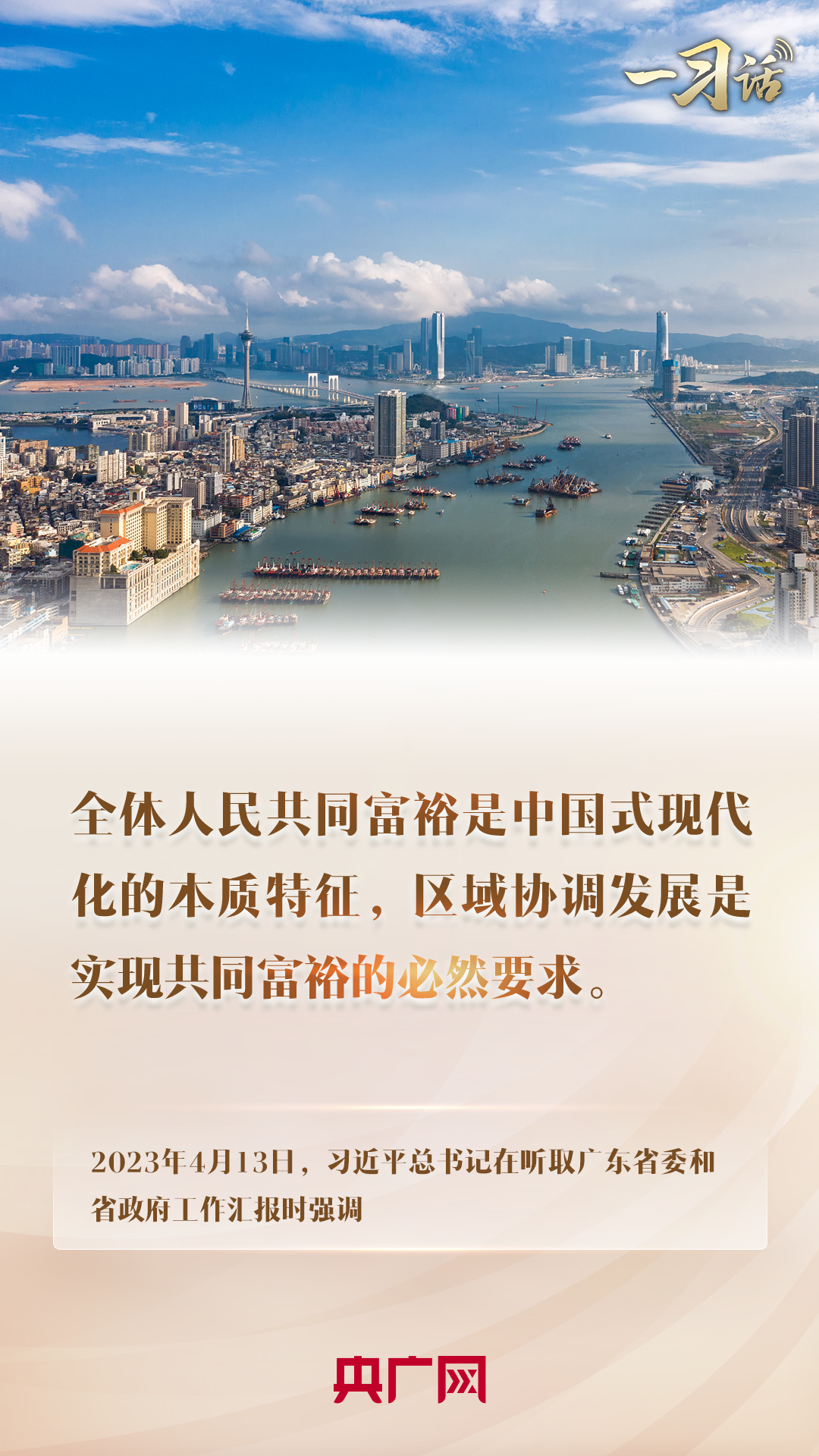 一習話丨“區(qū)域協(xié)調(diào)發(fā)展是實現(xiàn)共同富裕的必然要求”
