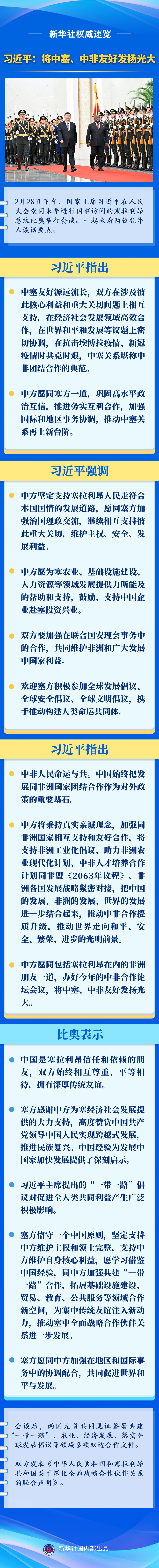 新華社權(quán)威速覽｜習(xí)近平：將中塞、中非友好發(fā)揚(yáng)光大