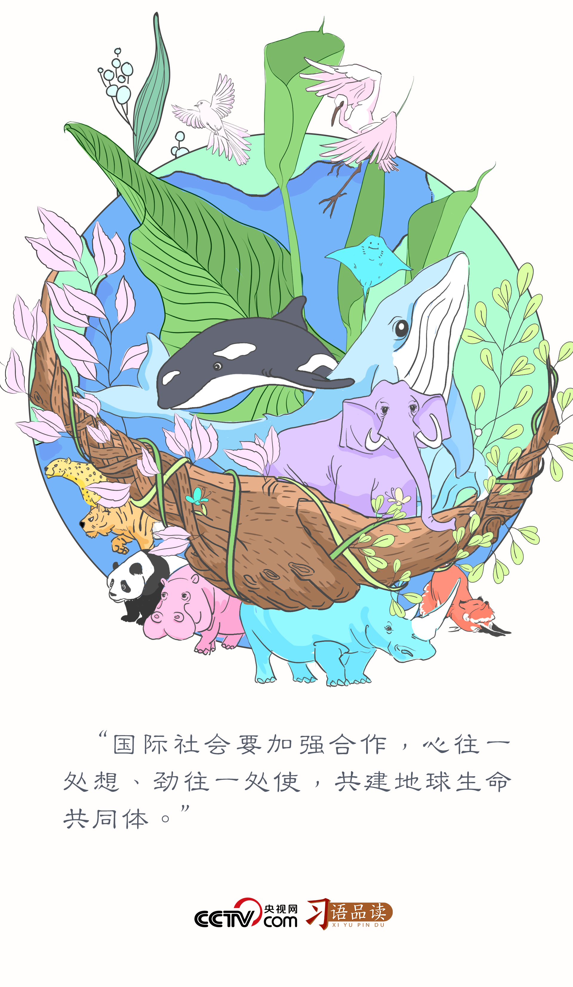 習語品讀｜共建地球生命共同體