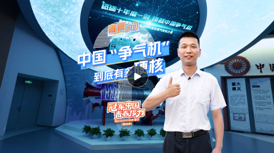 冠軍中國·青春接力｜中國“爭氣機(jī)”到底有多硬核？