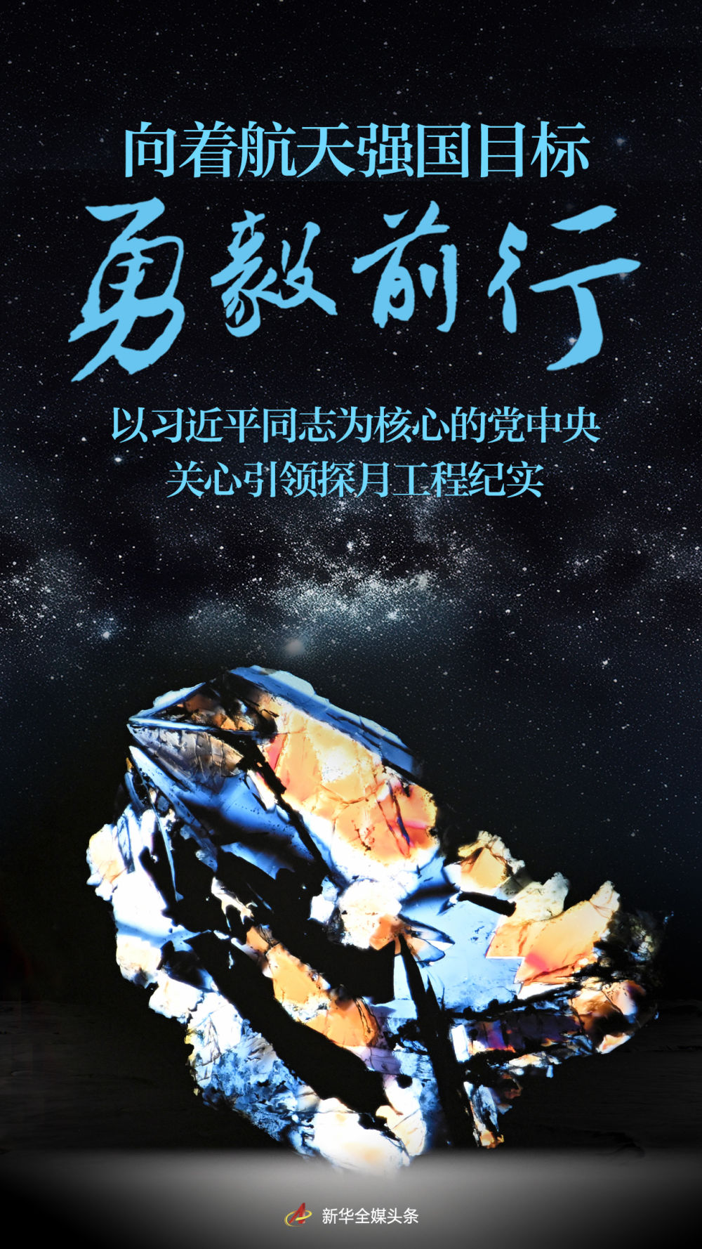 向著航天強(qiáng)國目標(biāo)勇毅前行——以習(xí)近平同志為核心的黨中央關(guān)心引