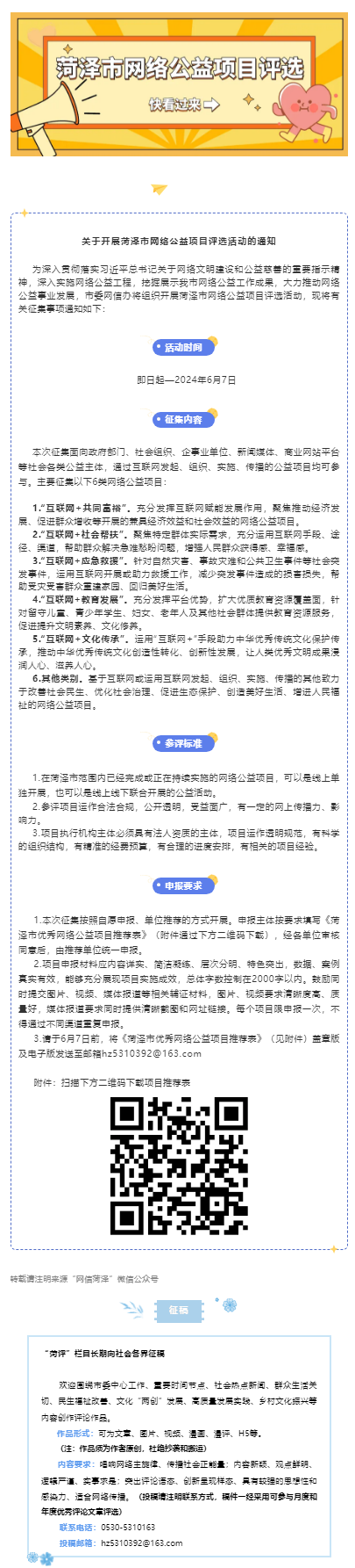 菏澤市網(wǎng)絡(luò)公益項(xiàng)目評(píng)選活動(dòng)開(kāi)始啦！