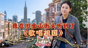 時(shí)政Vlog丨我在舊金山街頭聽到了《歌唱祖國(guó)》