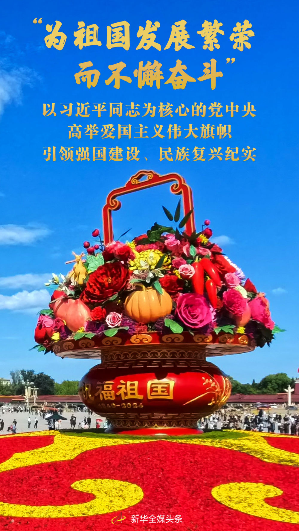 “為祖國發(fā)展繁榮而不懈奮斗”——以習(xí)近平同志為核心的黨中央高