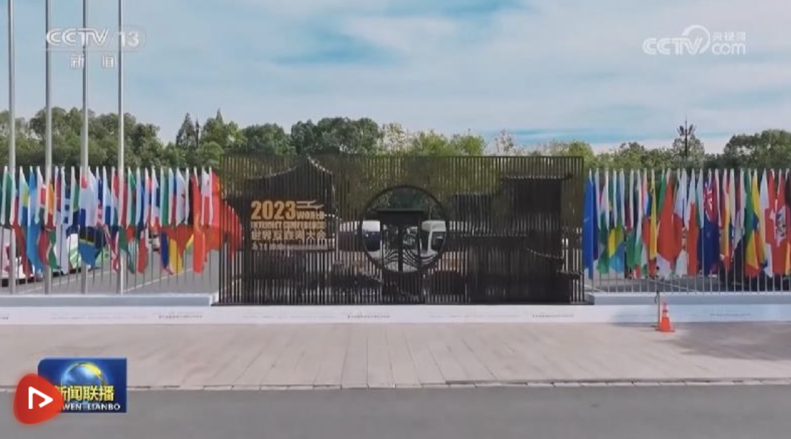 共同推動構建網(wǎng)絡空間命運共同體邁向新階段——習近平主席向2023年世界互聯(lián)網(wǎng)…