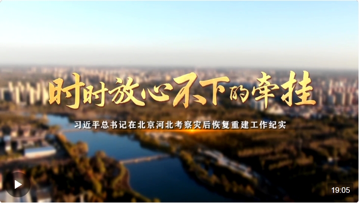 時(shí)政紀(jì)錄片丨時(shí)時(shí)放心不下的牽掛——習(xí)近平總書記在北京河北考察災(zāi)后恢復(fù)重建工作…