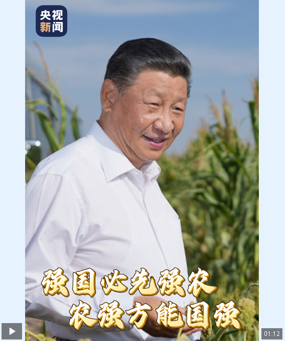 時(shí)政微視頻丨強(qiáng)國(guó)必先強(qiáng)農(nóng)