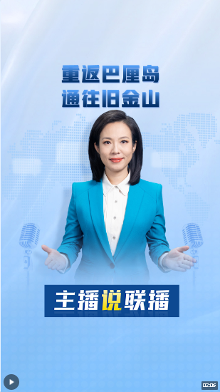 主播說聯(lián)播丨重返巴厘島，通往舊金山！