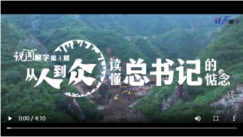 說“聞”解字·人 | 從人到眾，讀懂總書記的惦念