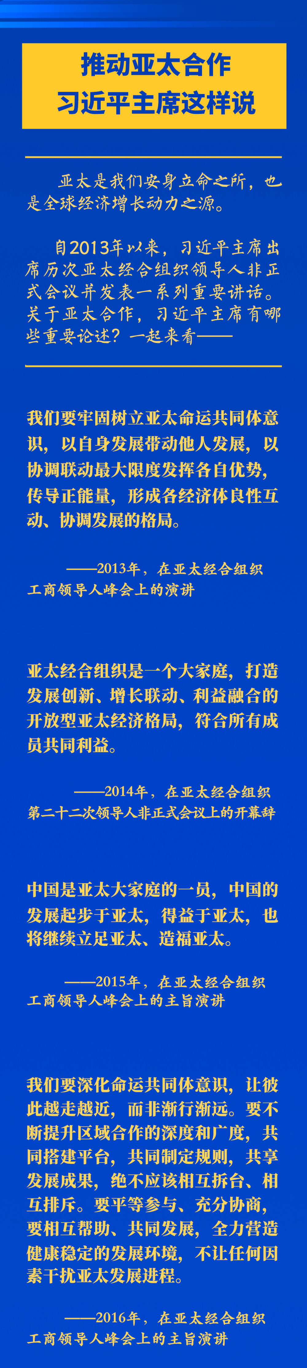推動(dòng)亞太合作，習(xí)近平主席這樣說
