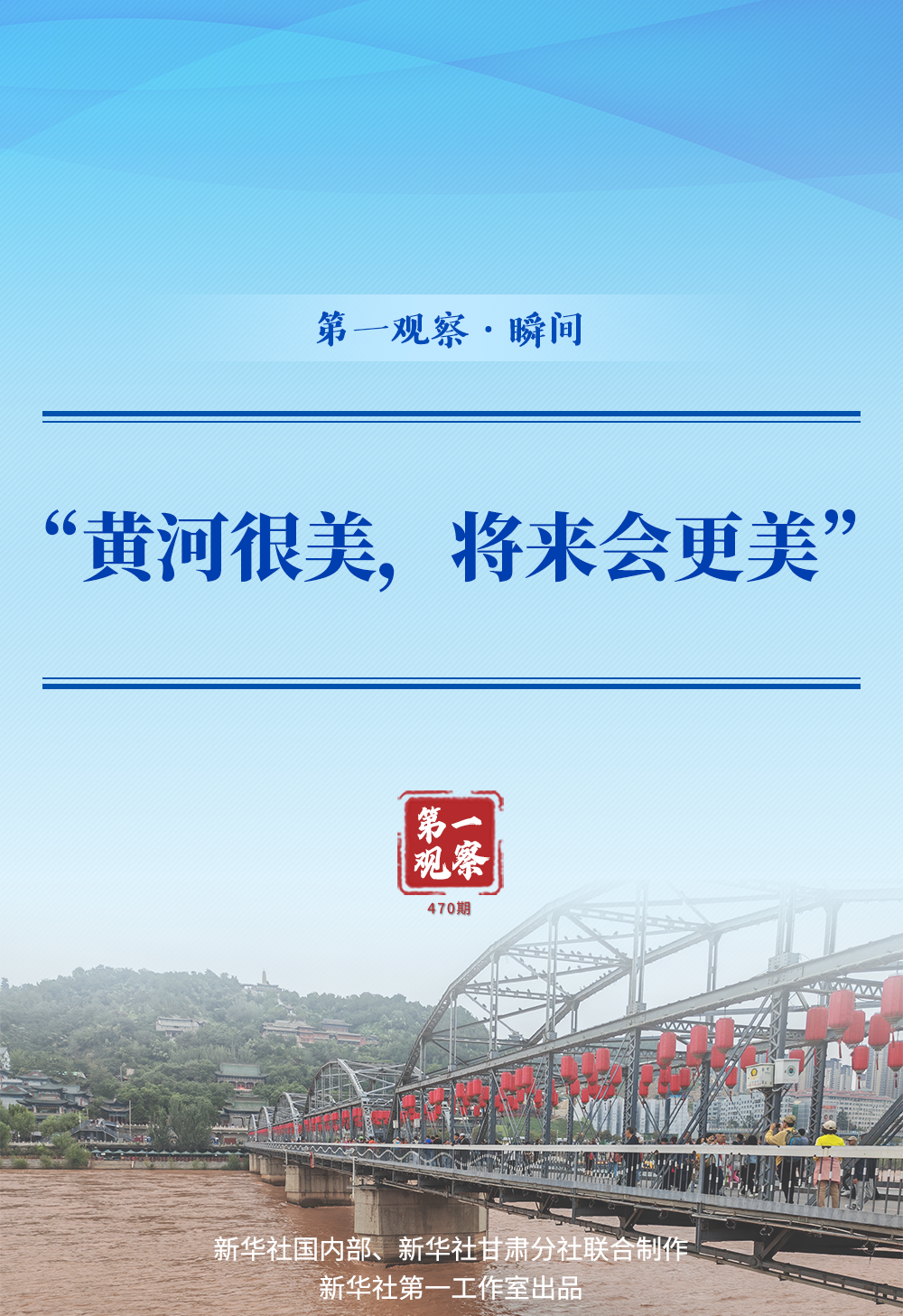 第一觀(guān)察·瞬間 | “黃河很美，將來(lái)會(huì)更美”