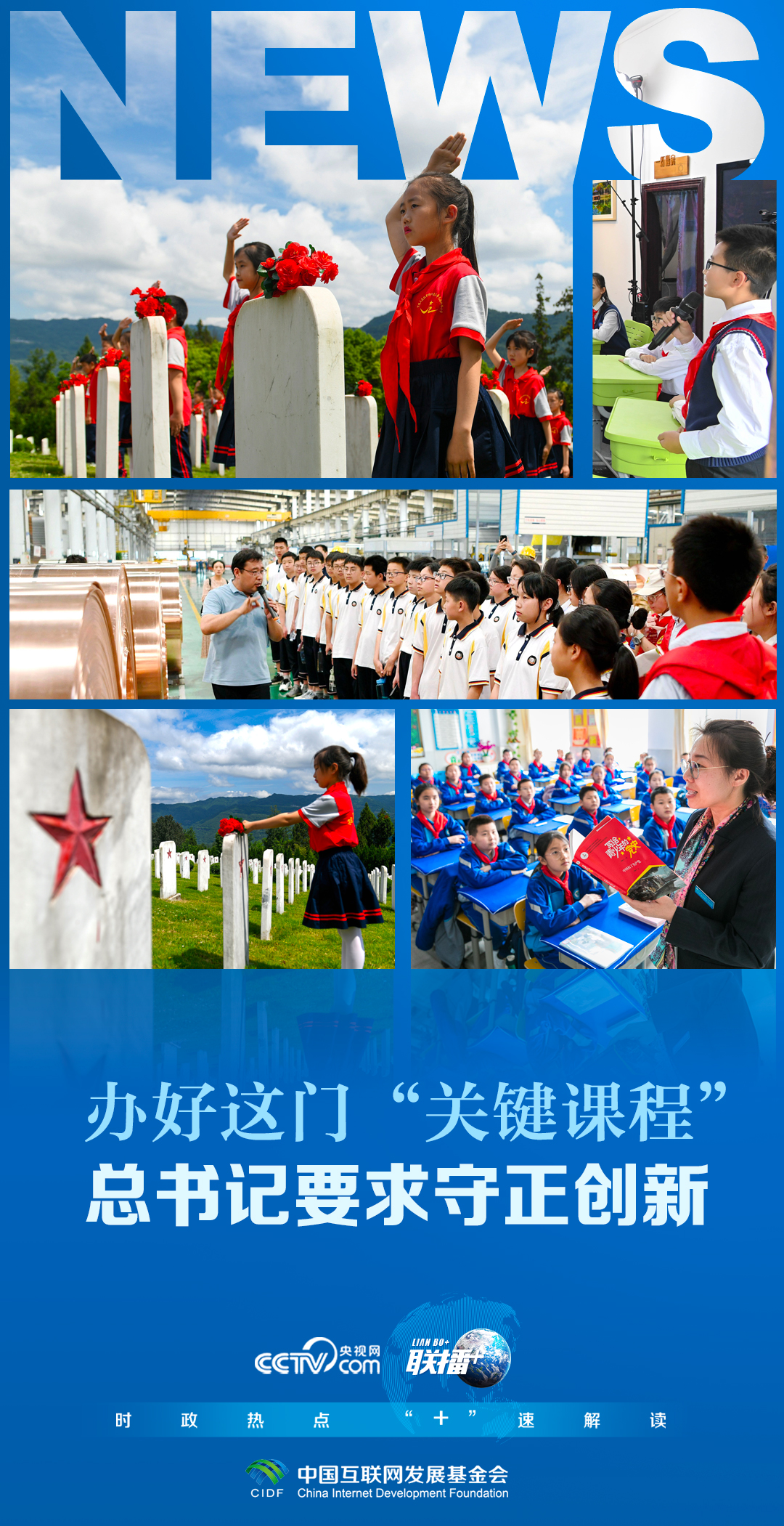 聯(lián)播 ｜辦好這門“關鍵課程” 總書記要求守正創(chuàng)新
