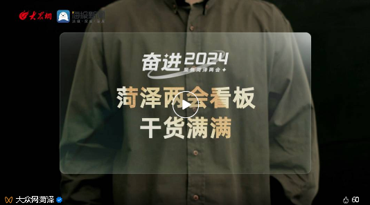 干貨滿滿！從政府工作報(bào)告看菏澤新模樣