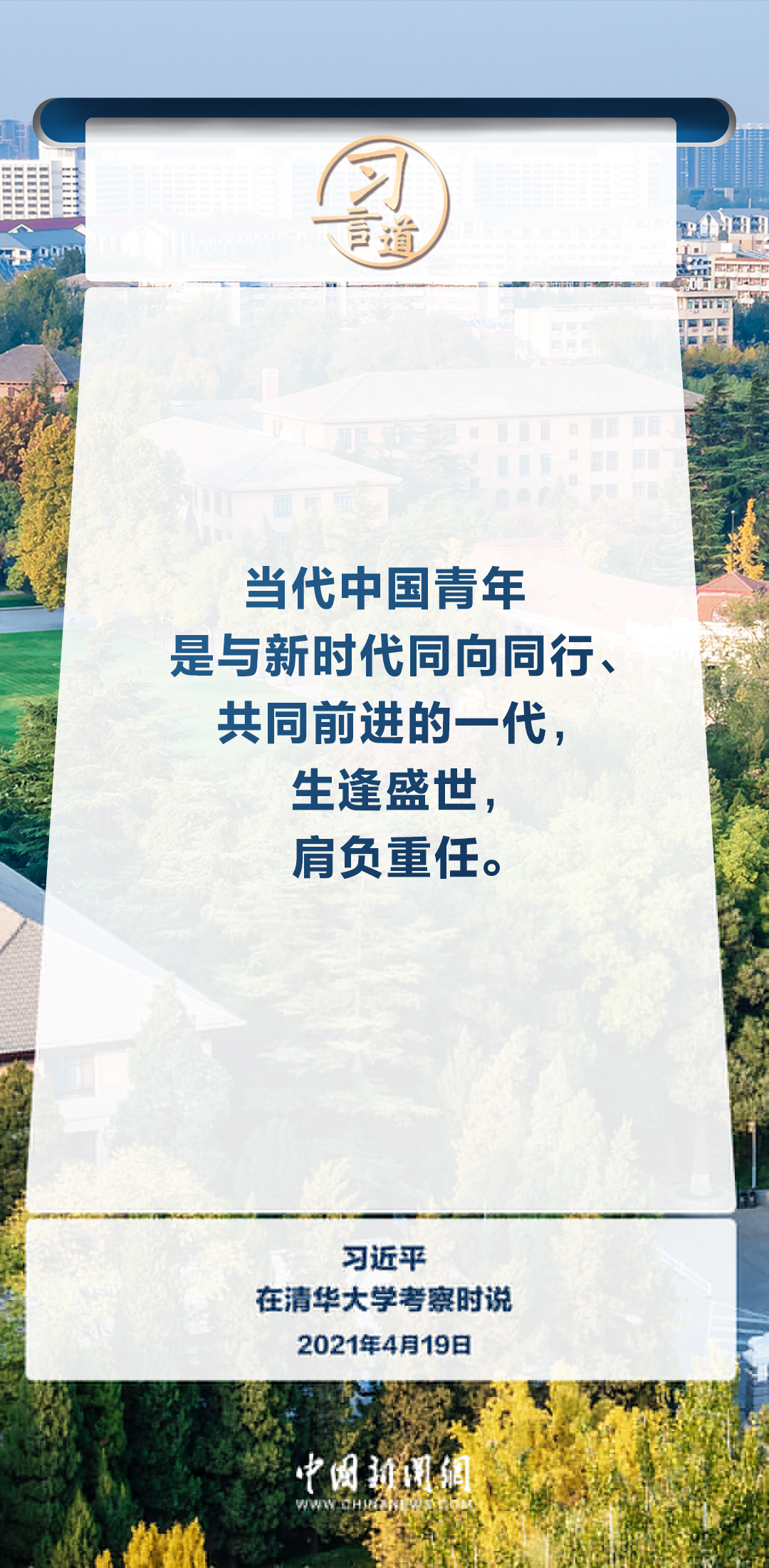 【青春華章】習(xí)言道｜努力成為堪當(dāng)民族復(fù)興重任的時(shí)代新人