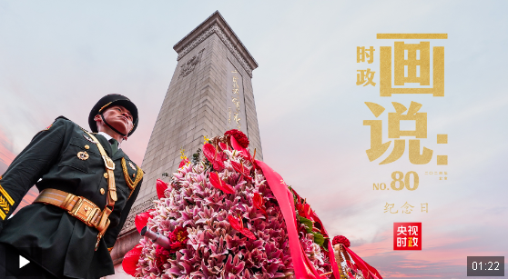 時(shí)政畫說丨紀(jì)念日