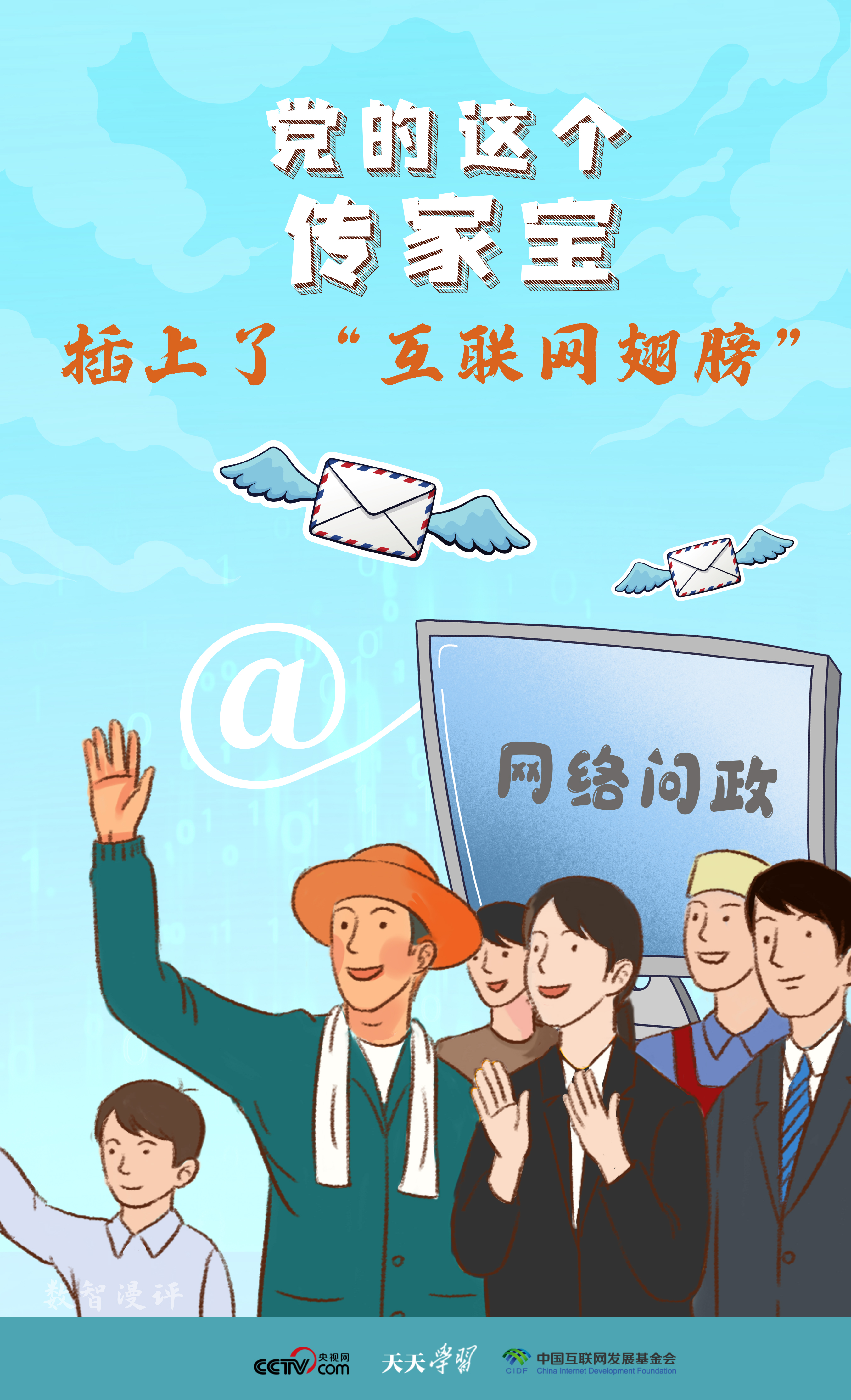 天天學習｜黨的這個傳家寶插上了“互聯(lián)網(wǎng)翅膀”