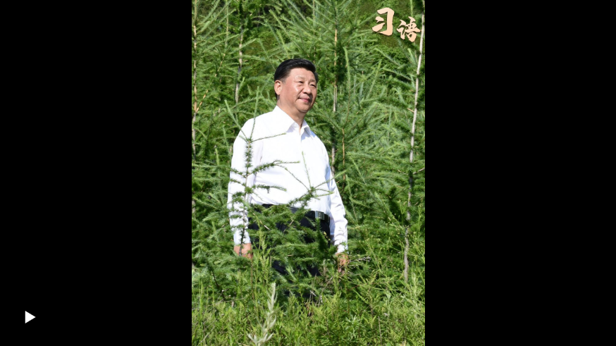 習(xí)語｜“人不負(fù)青山，青山定不負(fù)人”