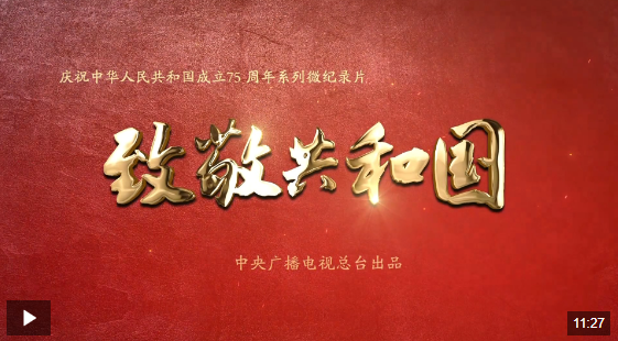 時(shí)政微紀(jì)錄丨共和國(guó)·國(guó)旗