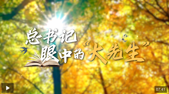 時政微紀錄丨總書記眼中的“大先生”