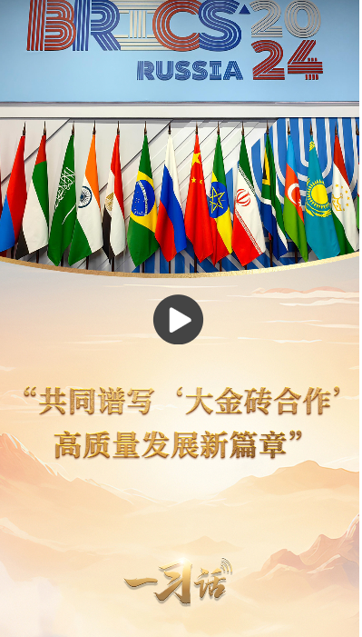 一習(xí)話·眾行致遠(yuǎn)丨“共同譜寫‘大金磚合作’高質(zhì)量發(fā)展新篇章”