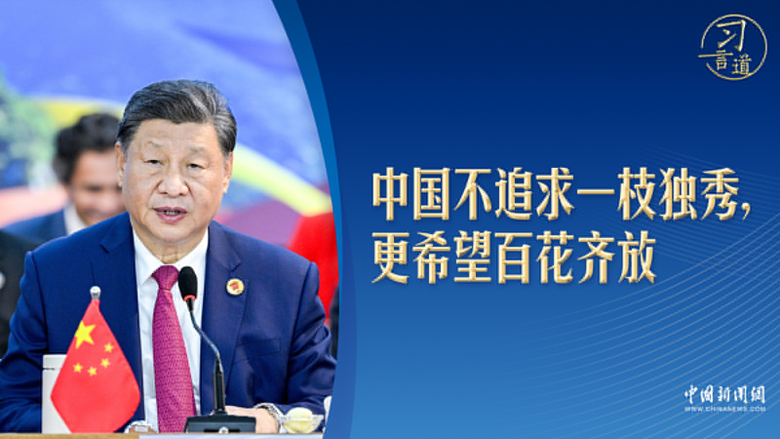 【眾行致遠】習言道｜習近平拉美之行的六個瞬間，不同尋常