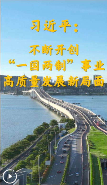 第1視點(diǎn)｜習(xí)近平：不斷開創(chuàng)“一國(guó)兩制”事業(yè)高質(zhì)量發(fā)展新局面