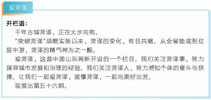 觀菏澤 | “火了”！這次菏澤站在了“C位”