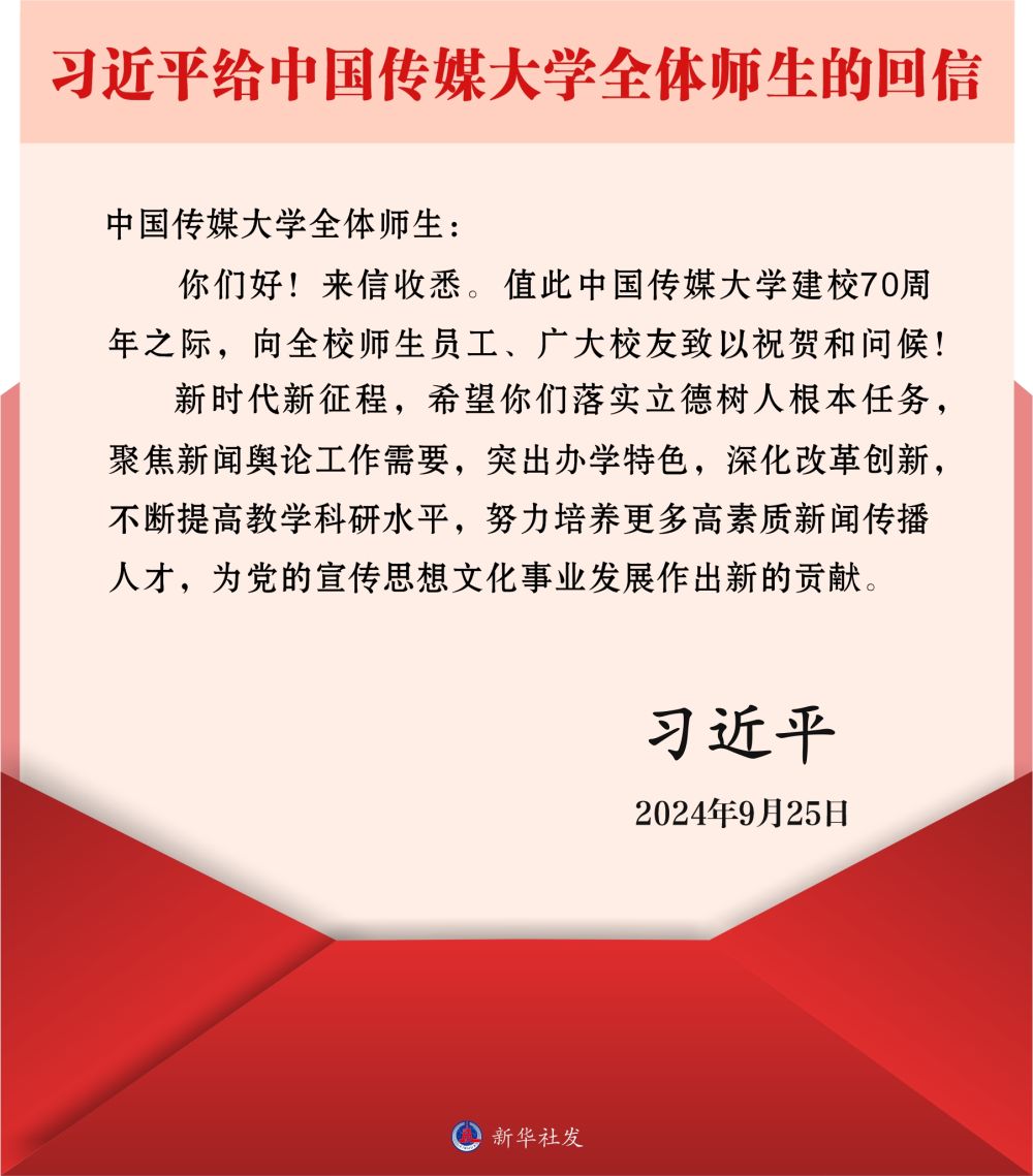 習(xí)近平給中國傳媒大學(xué)全體師生回信
