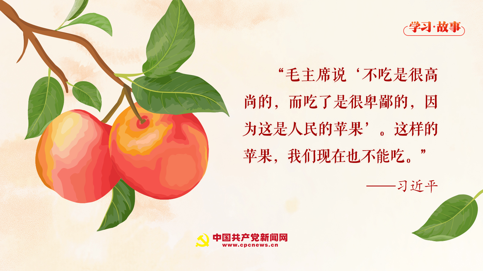 學(xué)習(xí)·故事丨“這樣的蘋果，我們現(xiàn)在也不能吃”