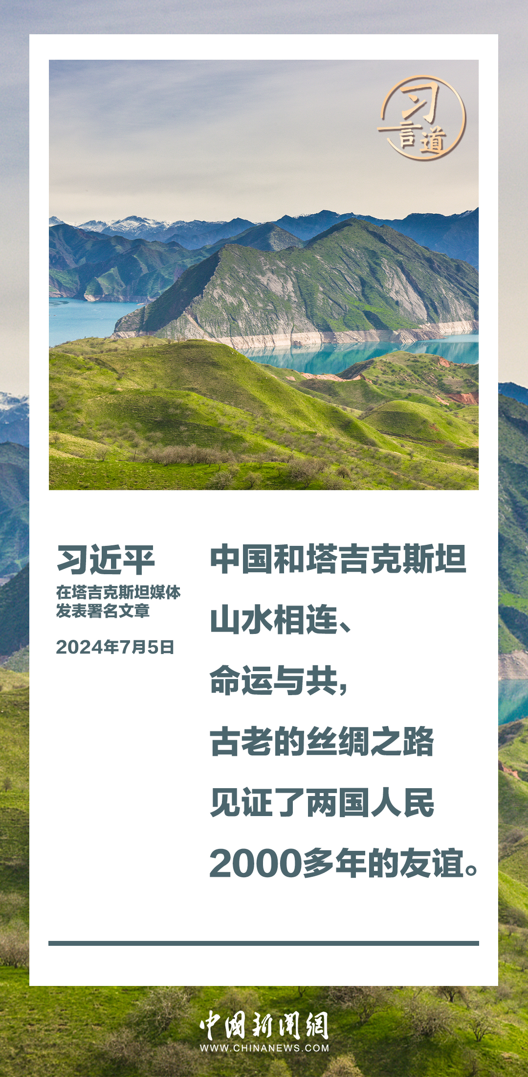 習(xí)言道｜讓中塔人民像走親戚一樣常來常往