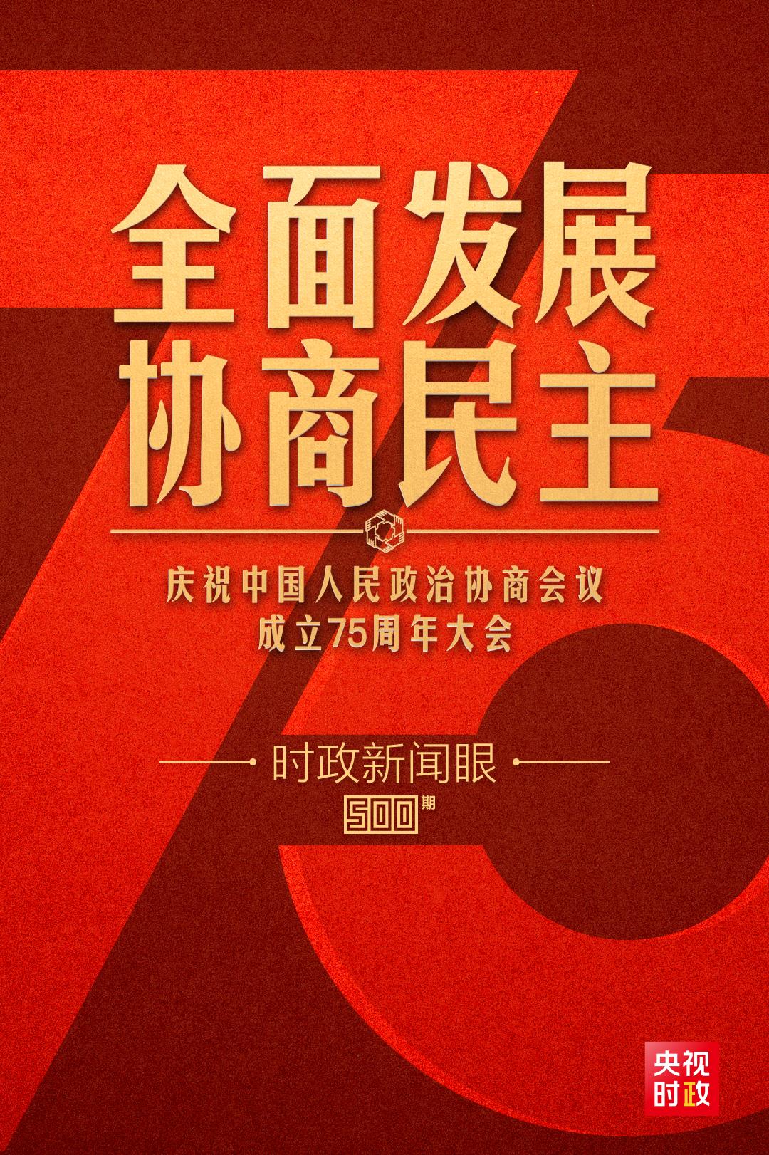 時政新聞眼丨如何全面發(fā)展協(xié)商民主？習近平在這次重要會議上提出