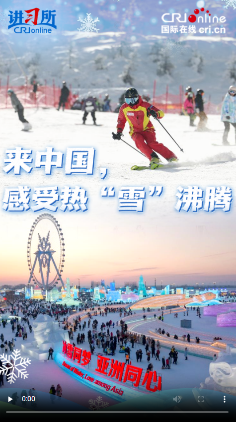 【講習(xí)所·冰雪春天】來中國，感受熱“雪”沸騰