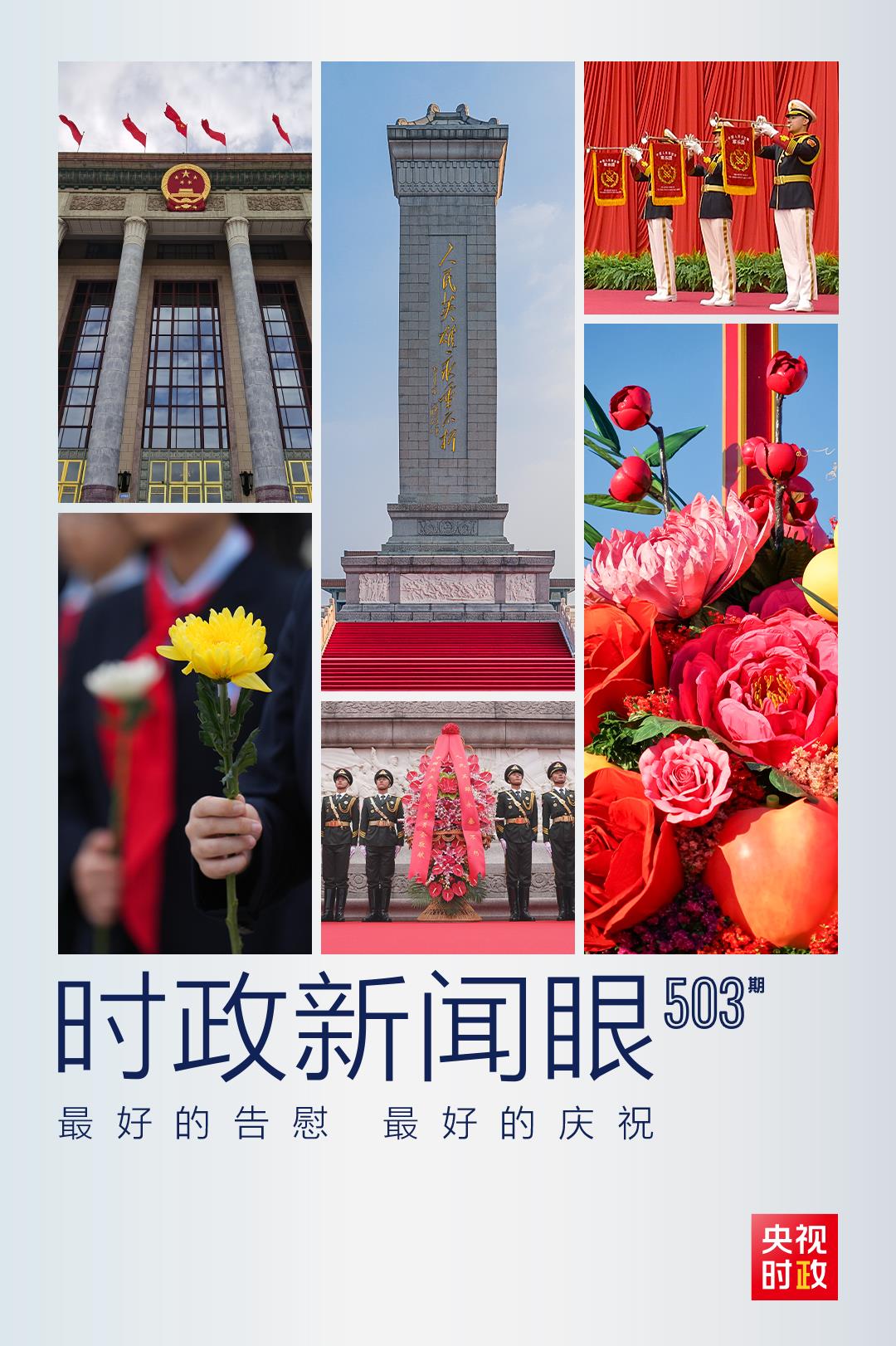 時(shí)政新聞眼丨什么是慶祝共和國華誕的最好行動(dòng)？習(xí)近平總書記這樣