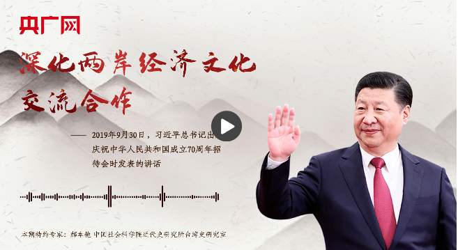 【每日一習(xí)話】深化兩岸經(jīng)濟(jì)文化交流合作