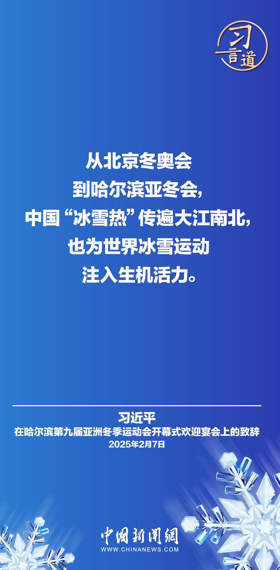 【冰雪春天】習言道｜紛飛的雪花千姿百態(tài)，不同文明也各具風采