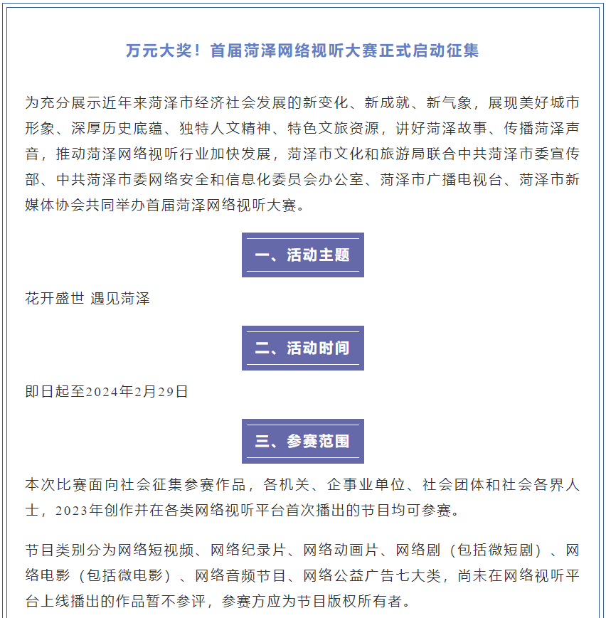 萬元大獎！首屆菏澤網(wǎng)絡(luò)視聽大賽正式啟動征集