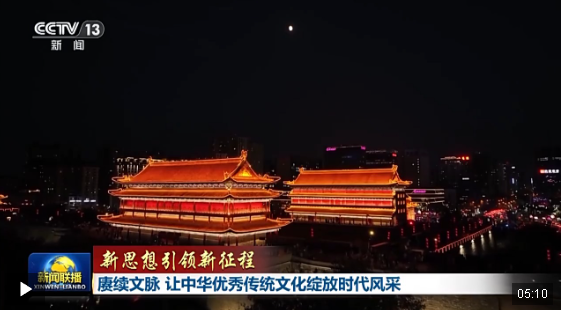 新思想引領新征程丨賡續(xù)文脈 讓中華優(yōu)秀傳統(tǒng)文化綻放時代風采