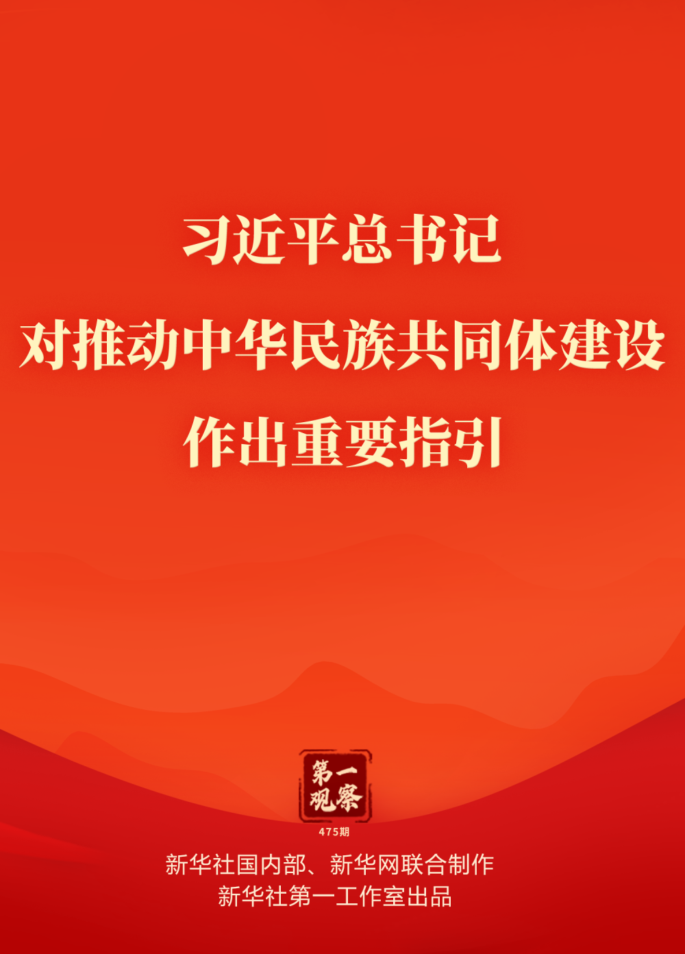 第一觀(guān)察｜習(xí)近平總書(shū)記對(duì)推動(dòng)中華民族共同體建設(shè)作出重要指引
