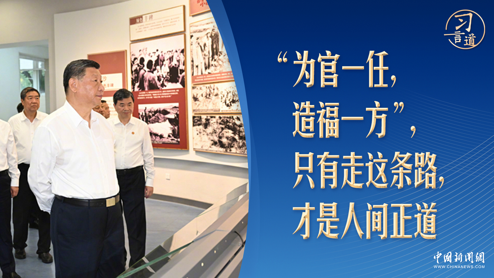 習(xí)言道｜再到福建，習(xí)近平強(qiáng)調(diào)走這條人間正道
