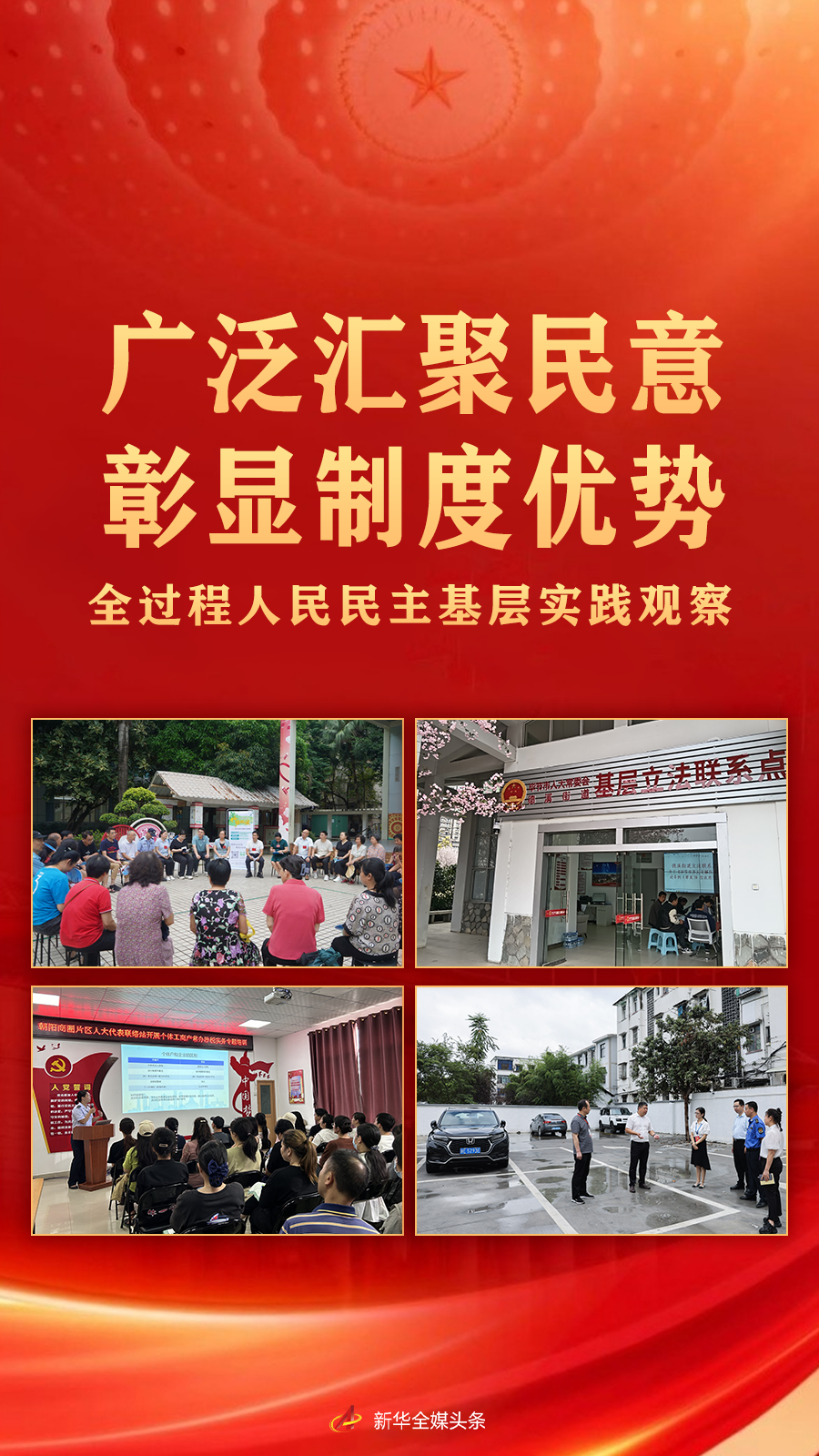 廣泛匯聚民意 彰顯制度優(yōu)勢——全過程人民民主基層實踐觀察