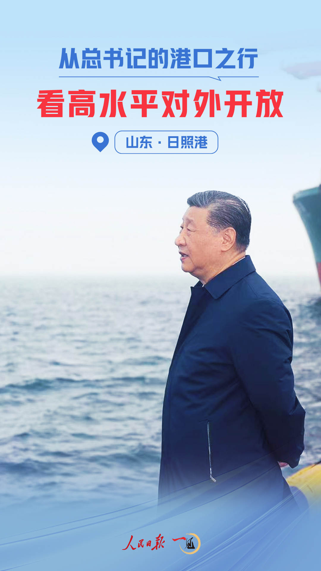 一見·從總書記的港口之行，看高水平對(duì)外開放