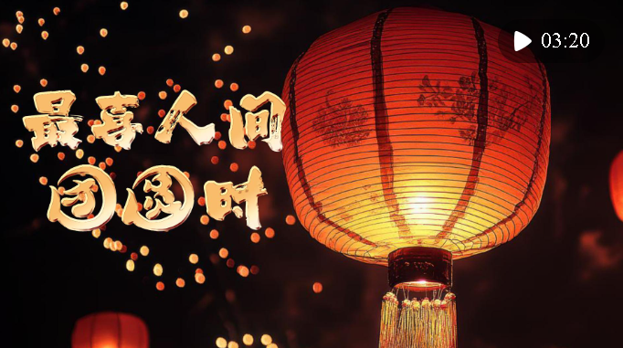 暖心微視頻｜最喜人間團(tuán)圓時(shí)