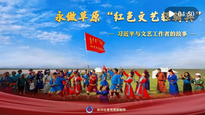 習(xí)近平與文藝工作者的故事｜永做草原“紅色文藝輕騎兵”
