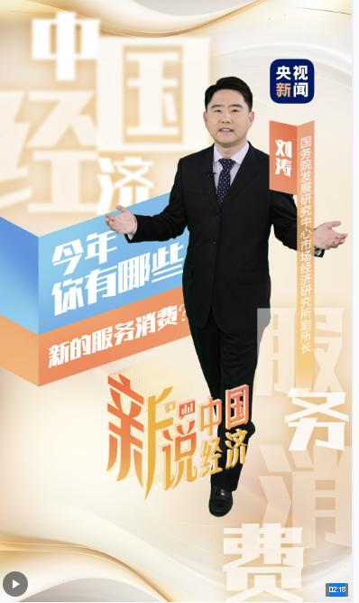 新說中國經(jīng)濟(jì)丨今年你有哪些新的服務(wù)消費？