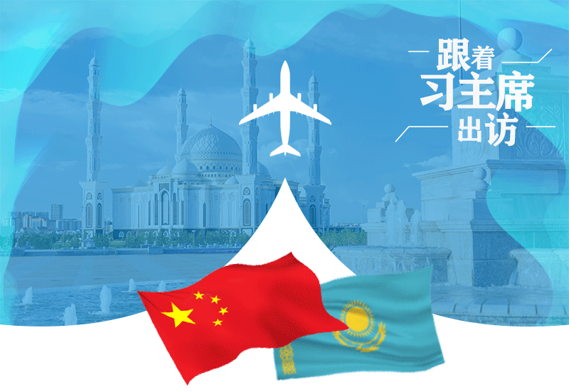 跟著習主席出訪｜賡續(xù)絲路情緣 中哈走好新的“黃金三十年”