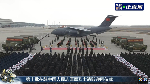 第十批在韓中國人民志愿軍烈士遺骸迎回儀式在沈陽舉行