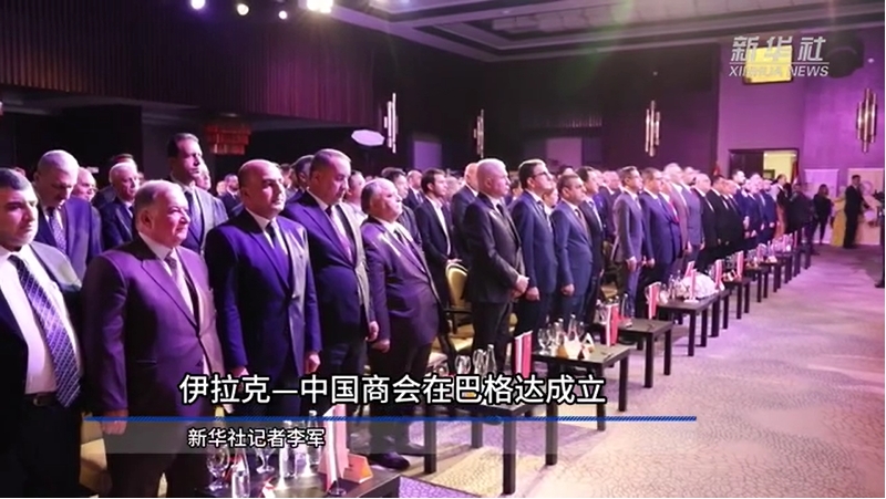 伊拉克—中國商會在巴格達成立