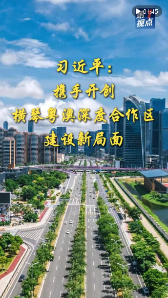 第1視點｜習近平：攜手開創(chuàng)橫琴粵澳深度合作區(qū)建設新局面